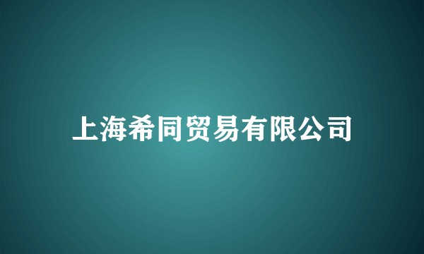 上海希同贸易有限公司