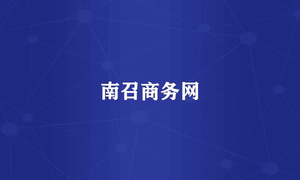 南召商务网