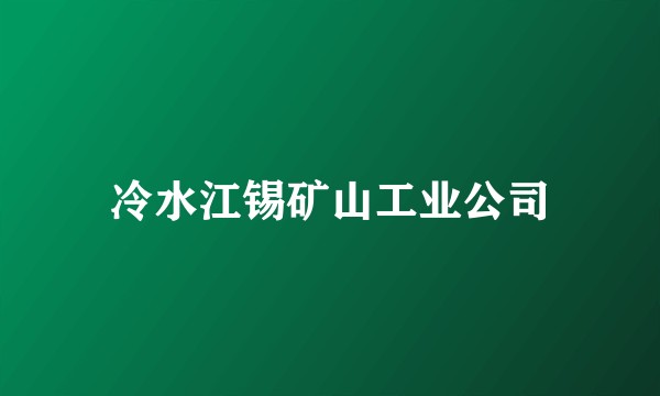 冷水江锡矿山工业公司