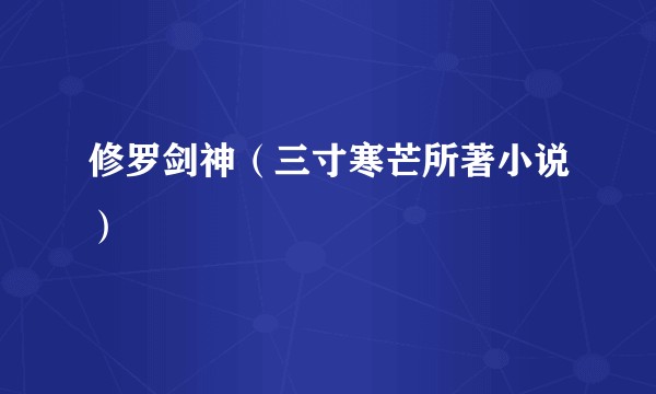 修罗剑神（三寸寒芒所著小说）