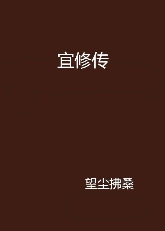 宜修传