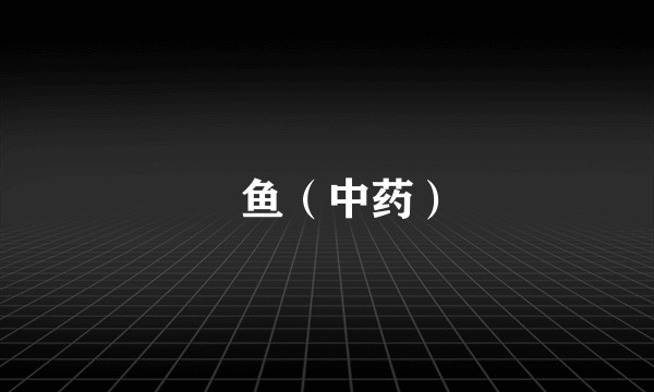 鲃鱼（中药）