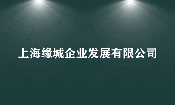 上海缘城企业发展有限公司
