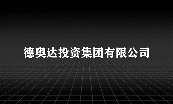 德奥达投资集团有限公司