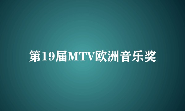 第19届MTV欧洲音乐奖