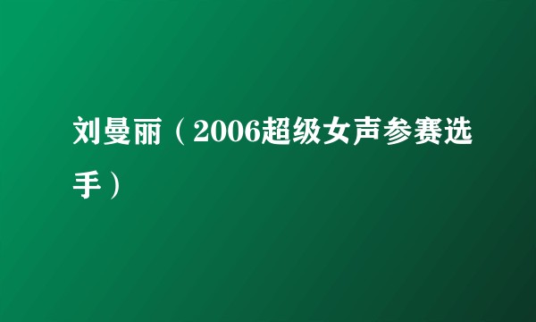 刘曼丽(2006超级女声参赛选手)