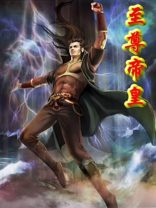 至尊帝皇（烽火戏猪头创作的网络小说）