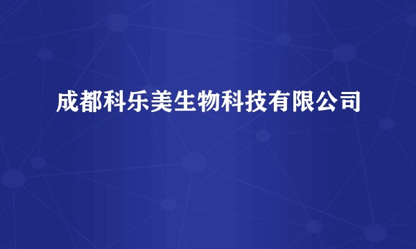 成都科乐美生物科技有限公司