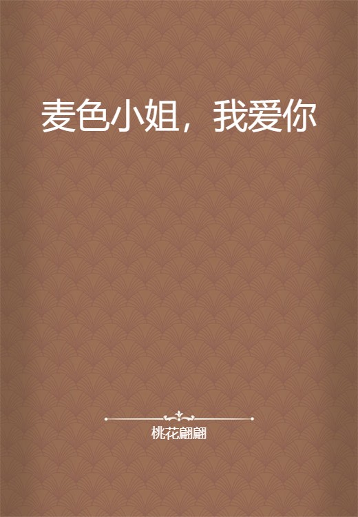 麦色小姐，我爱你