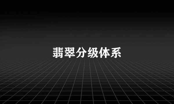 翡翠分级体系