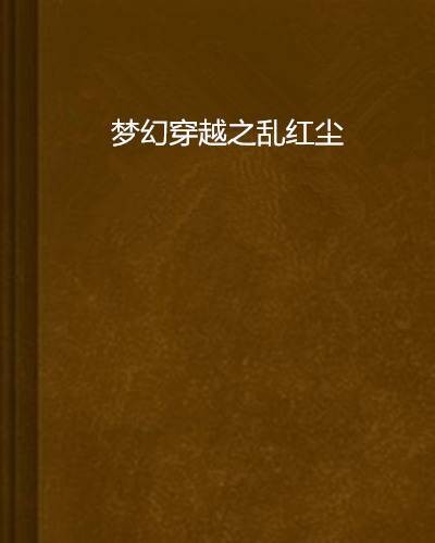 梦幻穿越之乱红尘