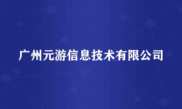 广州元游信息技术有限公司