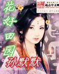 花好田园（孙默默著作小说）