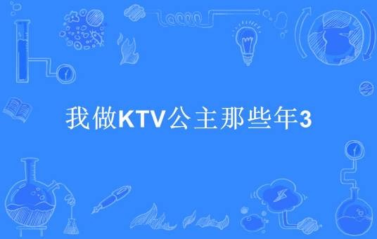 我做KTV公主那些年3