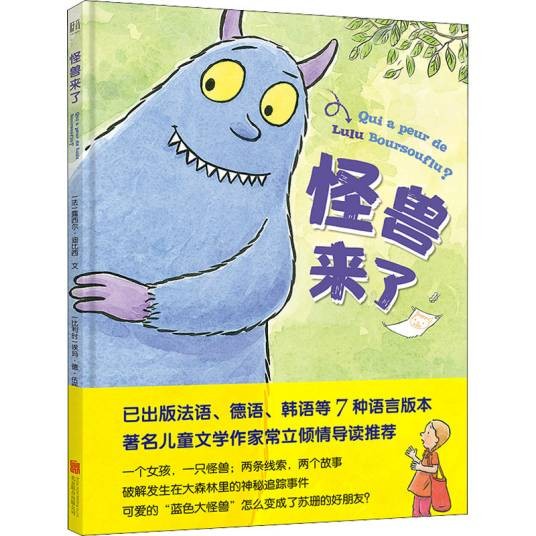 怪兽来了(2021年北京联合出版公司出版的图书)