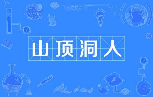 山顶洞人（《我是唱作人2》节目衍生热词）