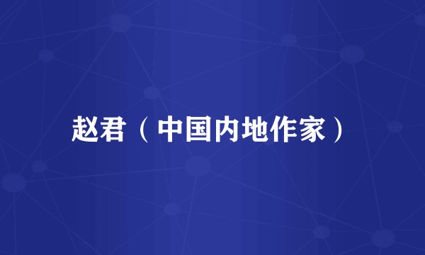 赵君（中国内地作家）