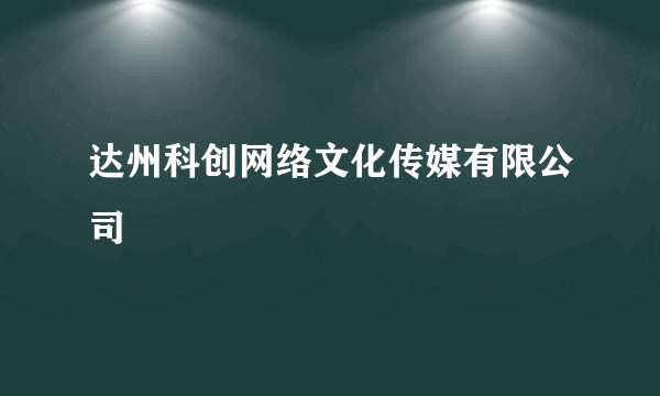 达州科创网络文化传媒有限公司
