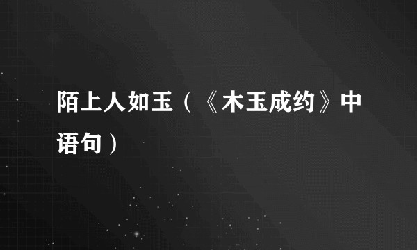 陌上人如玉(《木玉成约》中语句)