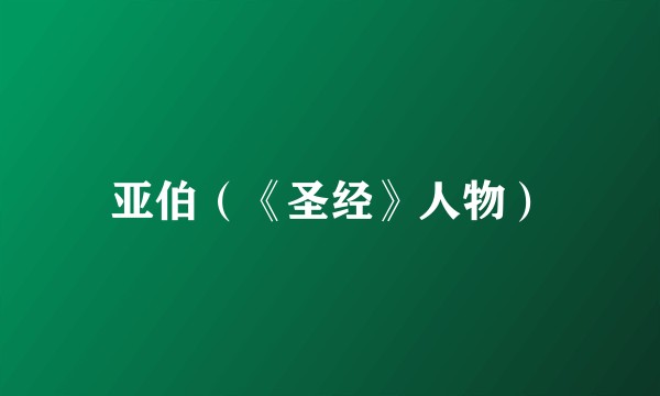 亚伯（《圣经》人物）