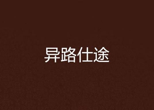 异路仕途