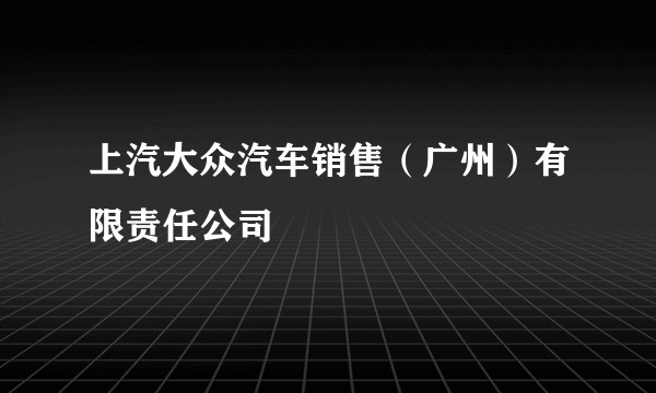 上汽大众汽车销售(广州)有限责任公司