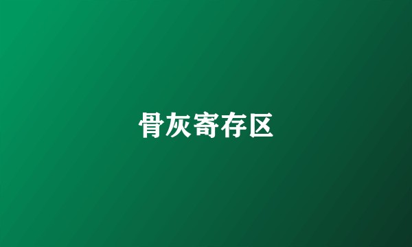 骨灰寄存区