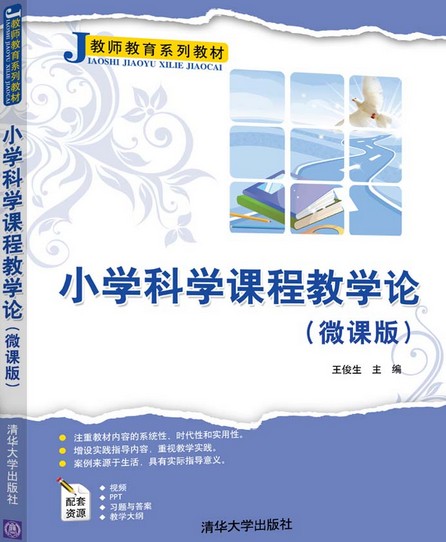 小学科学课程教学论（微课版）