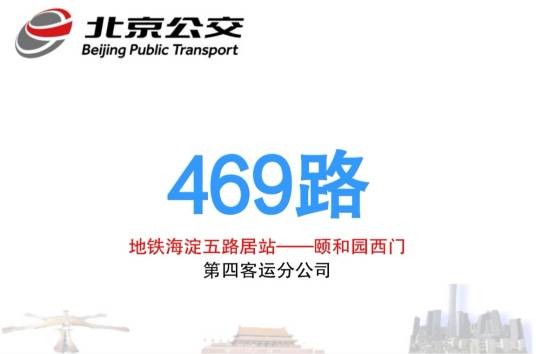 北京公交469路