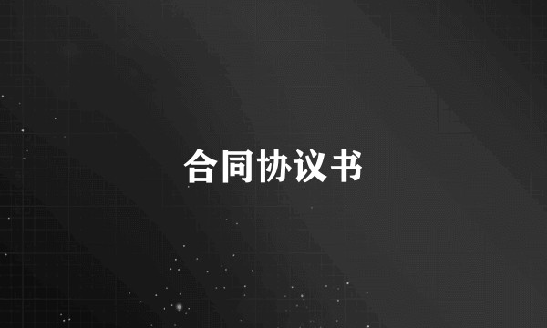 合同协议书