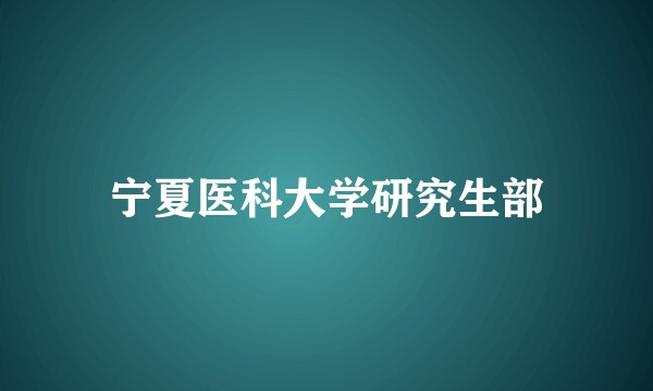 宁夏医科大学研究生部