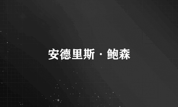 安德里斯·鲍森