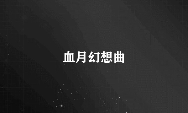 血月幻想曲