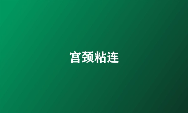 宫颈粘连