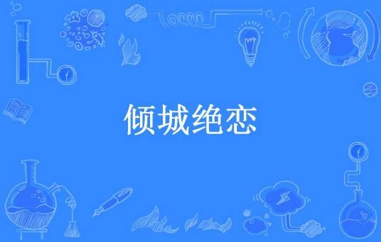 倾城绝恋（挽风所著小说）