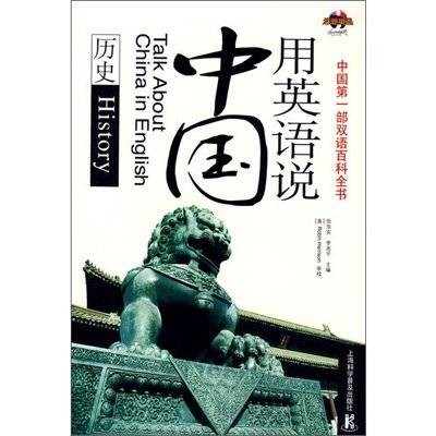 用英语说中国：历史
