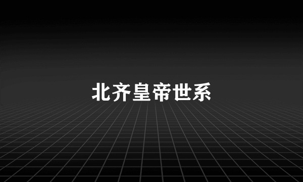 北齐皇帝世系