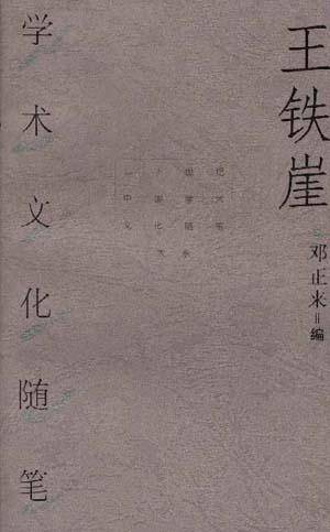 王铁崖学术文化随笔