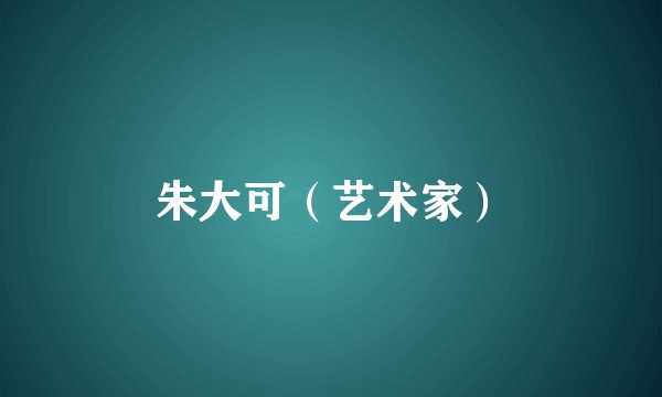 朱大可（艺术家）