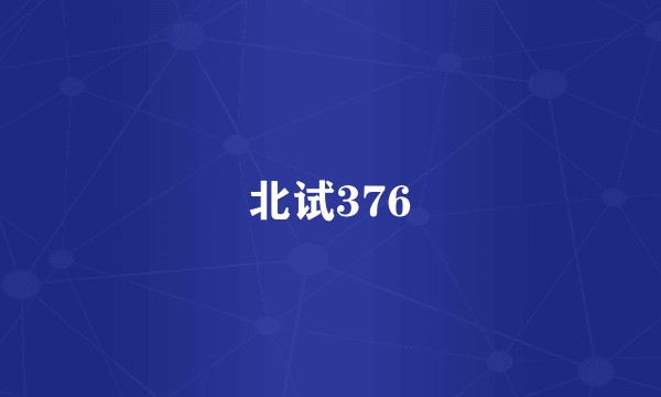 北试376