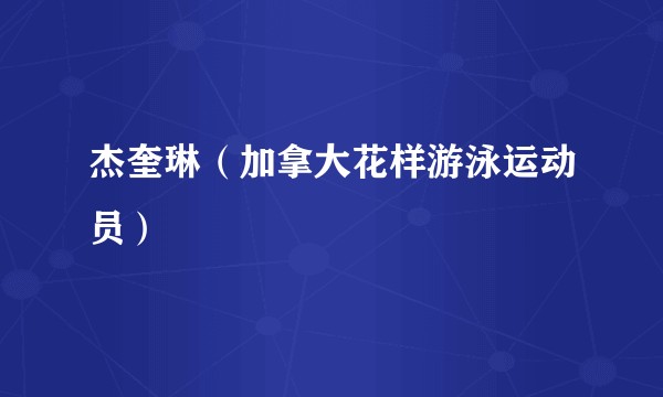 杰奎琳（加拿大花样游泳运动员）