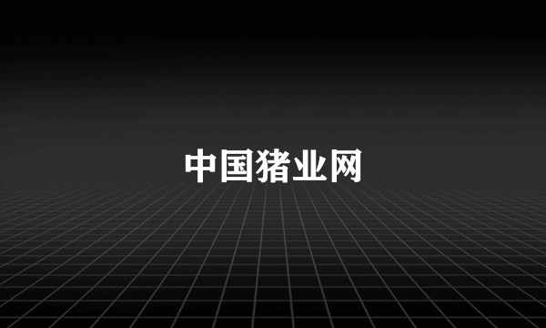 中国猪业网