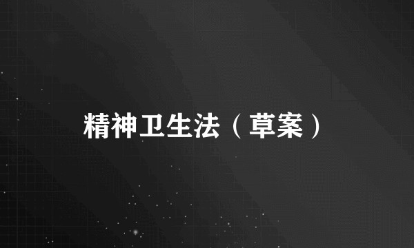 精神卫生法(草案)