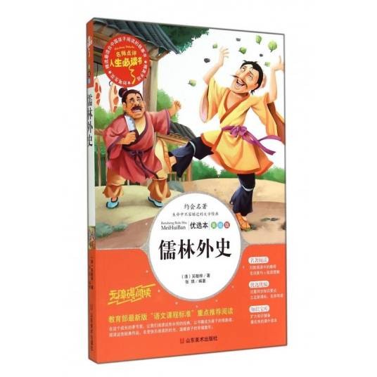 儒林外史/名师点评人生必读书