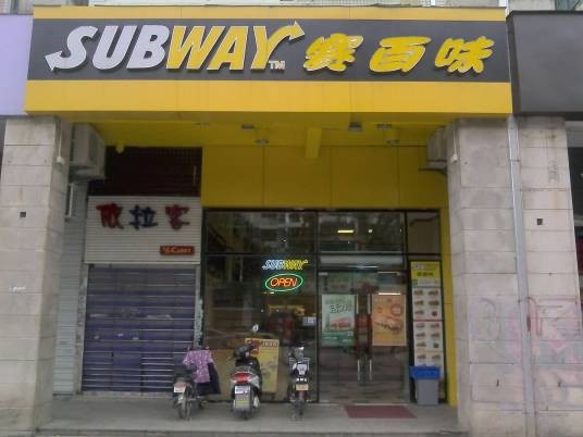 赛百味（学生街店）