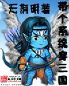 带个系统穿三国(天侑明所著小说)