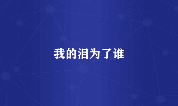 我的泪为了谁
