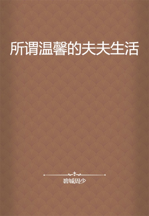 所谓温馨的夫夫生活