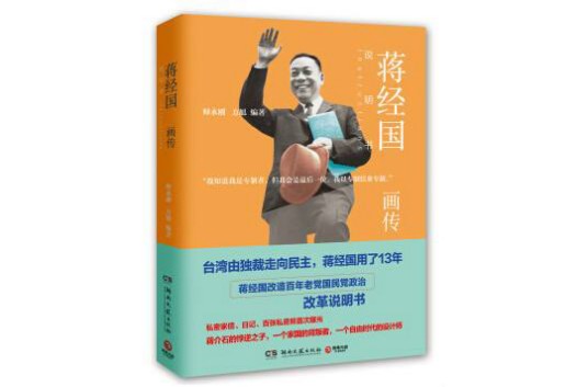 蒋经国画传