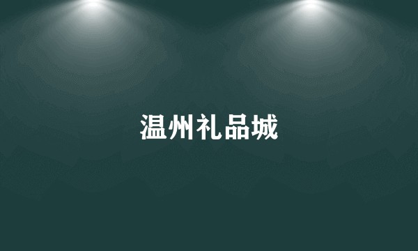 温州礼品城